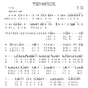 宁夏川的马兰花_儿歌乐谱_词曲:李众 颂今