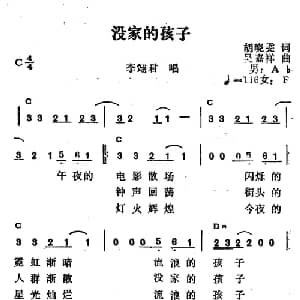 没家的孩子_通俗唱法乐谱_词曲:胡晓雯 吴嘉祥
