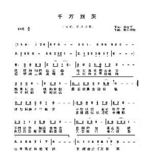 千万别哭_歌曲简谱_词曲:关丽群 快乐好歌