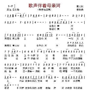 歌声伴着母亲河_歌谱投稿_词曲:草儿 维东
