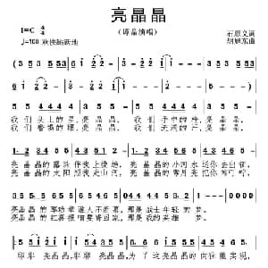 亮晶晶_通俗唱法乐谱_词曲:石顺义 胡旭东