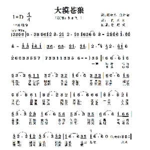 大漠苍狼_歌曲简谱_词曲:阚晓东 张梓敏 阿汝汗