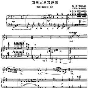 血里火里又还魂_民歌简谱_词曲:阎肃 贺东久 王祖皆 张卓娅
