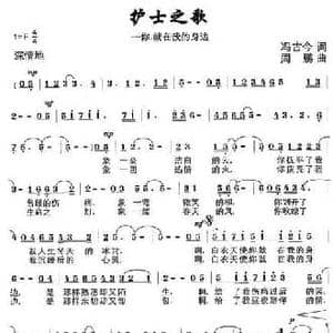 护士之歌_民歌简谱_词曲:冯古今 周鹏