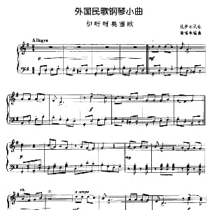 外国民歌钢琴小曲 伊呀呀奥雷欧 钢琴谱
