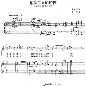 钢铁工人的骄傲_美声唱法乐谱_词曲:黄淑子 苏铁
