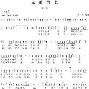 兄弟情长_民歌简谱_词曲:李林 李林