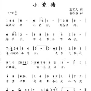 小瓷猪_儿歌乐谱_词曲:王克凤 段福培
