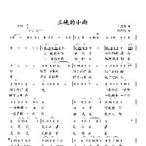 三峡的小雨_歌曲简谱_词曲:何荣国 向邦瑜