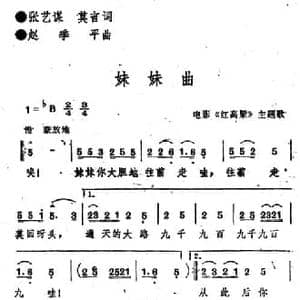 电影 红高粱 主题歌_​妹妹曲_民歌简谱_词曲:张艺谋 莫言 赵季平