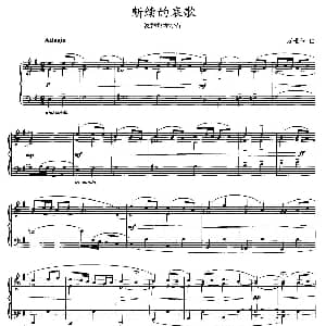断续的哀歌 钢琴谱 万唯伟