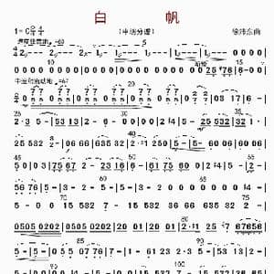 白帆_歌曲简谱_词曲: 徐沛东