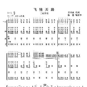 飞驰天路_歌曲简谱_词曲:费平成改编 陈健配伴奏