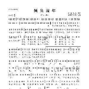 倾负流年_歌曲简谱_词曲:前尘无恙