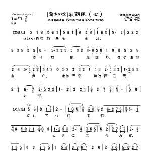 莆仙戏 朱朝连_歌曲简谱_词曲:郑牡丹 林曦