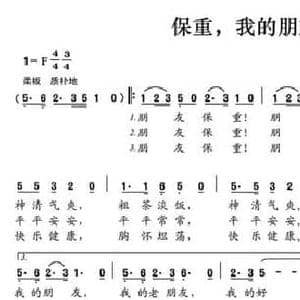 保重,我的朋友_民歌简谱_词曲:赵志荣 赵志荣