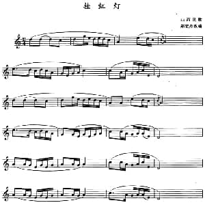 挂红灯 单簧管 郑宏杰改编