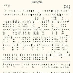 再唱为了谁_歌曲简谱_词曲:夏连生 席孝华