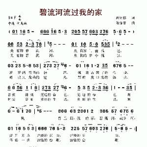 碧流河流过我的家_歌谱投稿_词曲:胡宏伟 陈涤非