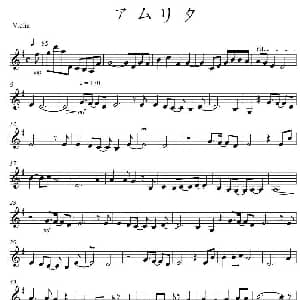 小提琴谱 | アムリタ 蜜雨