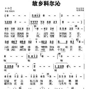 故乡科尔沁_民歌简谱_词曲:张树琦 元德智
