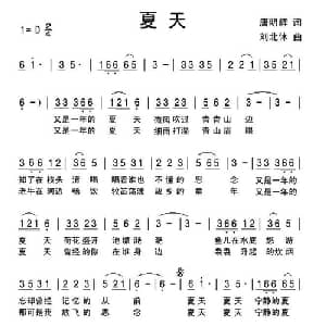 夏天_通俗唱法乐谱_词曲:唐明辉 刘北休