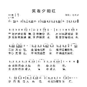 笑看夕阳红_歌曲简谱_词曲:赵汉吉 赵汉吉