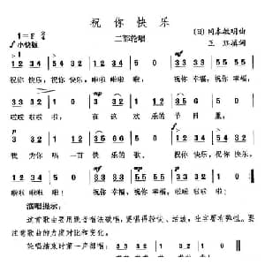 祝你快乐_外国歌谱_词曲:王珏