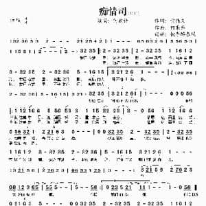 痴情司_歌谱投稿_词曲:黄伟文 何秉舜