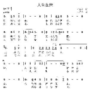 人生在世_歌曲简谱_词曲:王海明 韦龙东