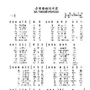 在静静的河对岸ЗА ТИХОЙ РЕКОЮ_歌曲简谱_词曲:谢 特罗菲莫夫词曲