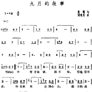 邓丽君演唱金曲 九月的故事_通俗唱法乐谱_词曲:晨曦 因幡晃