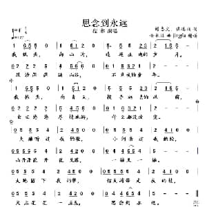 思念到永远_通俗唱法乐谱_词曲:刘志文 等 谢承强