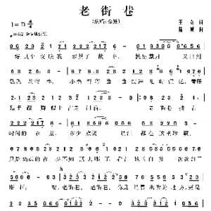 老街巷_歌曲简谱_词曲:王奇 陆城