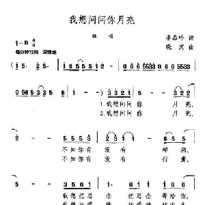 我想问问你月亮_通俗唱法乐谱_词曲:李春吟 晓其
