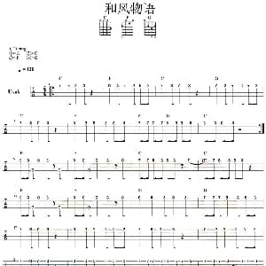 和风物语 吉他谱