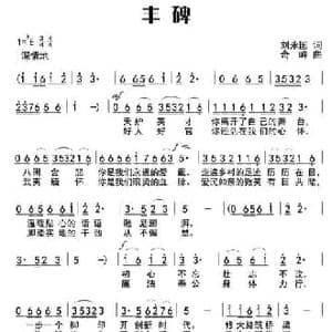 丰碑_民歌简谱_词曲:刘永国 奇峰