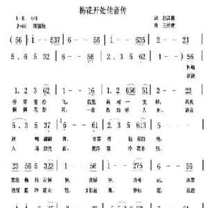 梅花开处佳音传_民歌简谱_词曲:赵泽林 王柏清