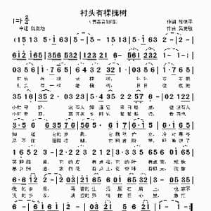 村头有棵槐树_歌曲简谱_词曲:殷德平 吴克敏