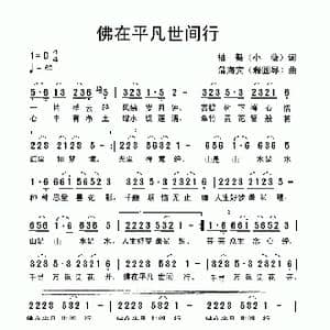 佛在平凡世间行_歌曲简谱_词曲:袖舞 蒲海宾