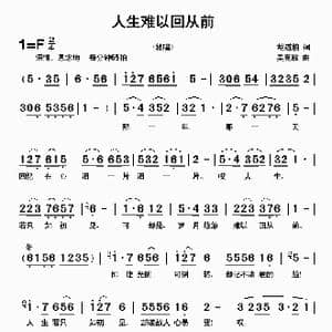 人生难以回从前_歌曲简谱_词曲:胡道柏 吴克敏