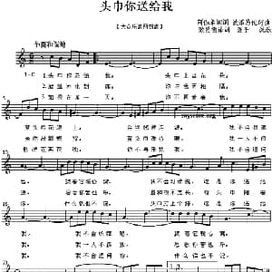 头巾你送给我_外国歌谱
