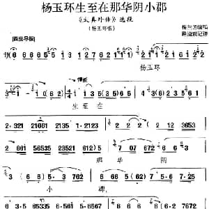 京剧谱 | 杨玉环生至在那华阴小郡 太真外传 选段 杨玉环唱段 梅兰芳 路逵赠记谱