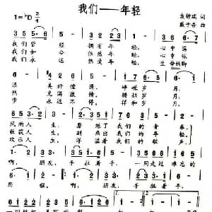 我们 年轻_通俗唱法乐谱_词曲:袁钟瑞 戴于吾