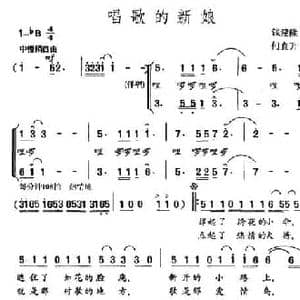 唱歌的新娘_民歌简谱_词曲:钱建隆 何直升