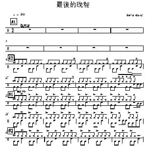 最后的晚餐 鼓谱