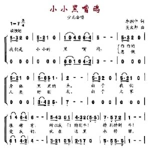 小小黑嘴鸥_儿歌乐谱_词曲:李润忠 吴太邦