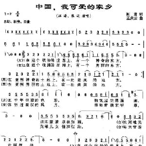 中国,我可的家乡_通俗唱法乐谱_词曲:阎肃 孟庆云
