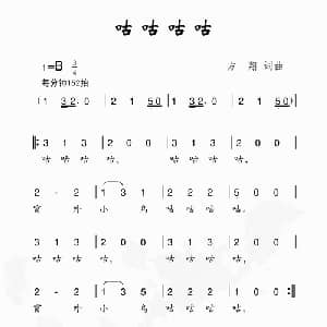 咕咕咕咕_儿歌乐谱_词曲:方翔 方翔