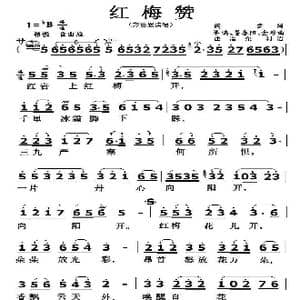 红梅赞_歌曲简谱_词曲:阎肃 羊鸣 姜春阳 金砂